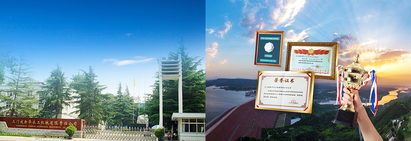 三門峽新華水工機(jī)械有限責(zé)任公司